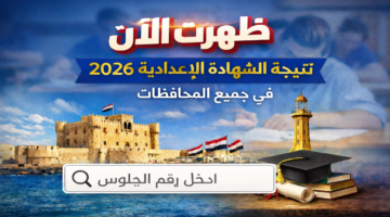 كل المحافظات هنا .. رابط نتيجة الشهادة الإعدادية 2026 برقم الجلوس