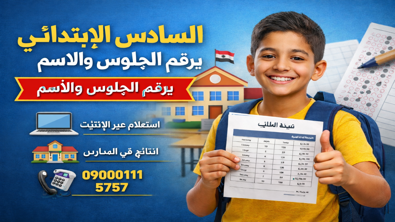 نتيجة الصف السادس الابتدائي برقم الجلوس والاسم .. رابط الاستعلام عن نتائج الطلاب