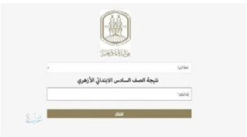 هنا نتائج الشهادات .. نتيجة الشهادة الابتدائية الأزهرية 2026 برقم الجلوس عبر بوابة الأزهر الإلكترونية natiga.azhar.eg