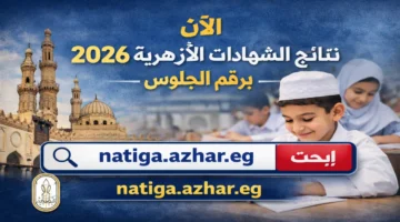 "جميـع المواد" رابط الاستعلام عن نتيجة الشهادة الإعدادية الأزهرية بالاسم 2026 خـلال www.azhar.eg بواية الأزهر الالكترونية حال اعلانها