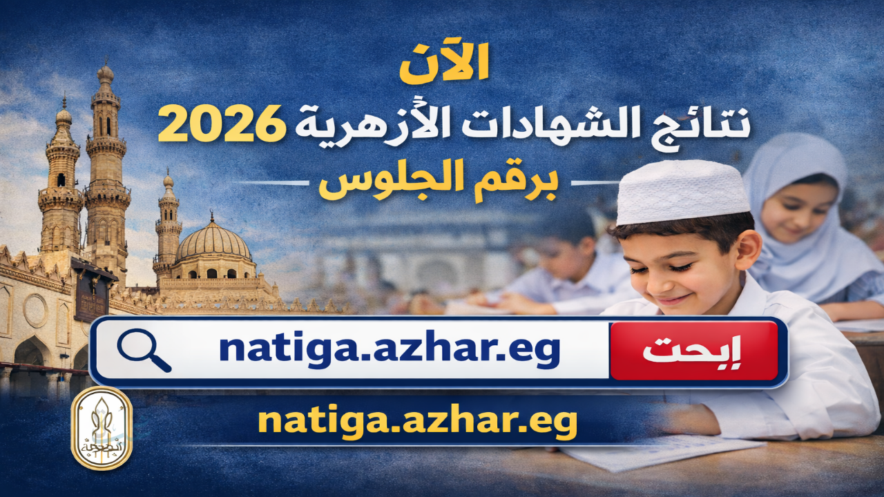 بوابة الأزهر الالكترونية .. رابط الاستعلام عن نتيجة الشهادة الابتدائية والاعدادية 2026 برقم الجلوس natiga.azhar.eg