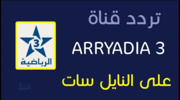 تردد قناة المغربية الرياضية الناقلة لمباراة السنغال والمغرب في نهائي كأس أمم إفريقيا