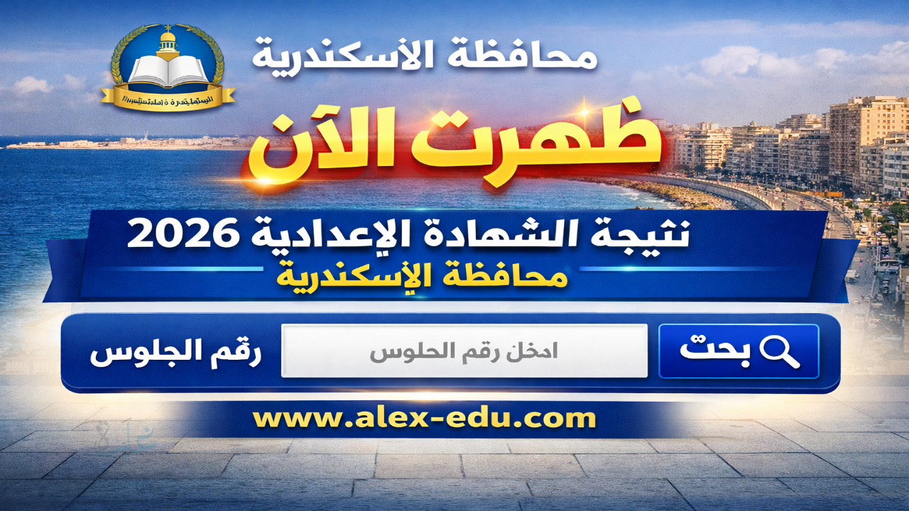 ظهرت هنا .. رابط نتيجة الشهادة الإعدادية 2026 بالإسكندرية برقم الجلوس www.alex-edu.com