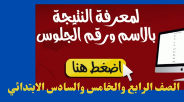 إعلان روابط نتائج الصف الرابع والخامس والسادس الابتدائي 2026 بالاسم والرقم القومي من موقع وزارة التعليم