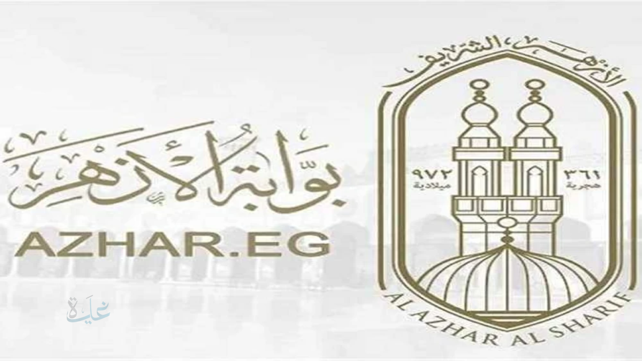 بوابة الازهر.. نتيجة الابتدائية والإعدادية الأزهرية 2026 طريقة الاستعلام الرسمية عبر natiga.azhar.eg