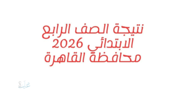 إعلان رابط نتيجة الصف الرابع الابتدائي 2026 عبر بوابة التعليم الأساسي .. طرق الاستعلام وموعد الإعلان