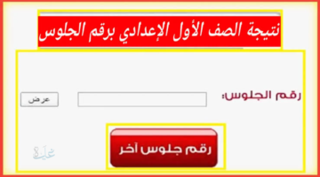 جاري الرفع.. نتيجة الصف الاول الاعدادي 2026 برقم الجلوس جميع المحافظات  