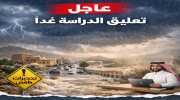 عاجل .. تعليق الدراسة غداً وتحويلها عن بعد عبر منصة مدرستي في السعودية بهذه المناطق