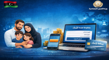 من هنا .. رابط منظومة منحة الزوجة والأبناء 2026 في ليبيا التسجيل والاستعلام خطوة بخطوة
