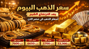قفزة جنونية .. سعر الذهب اليوم الأربعاء 21 يناير في مصر عيار 21 بكم؟