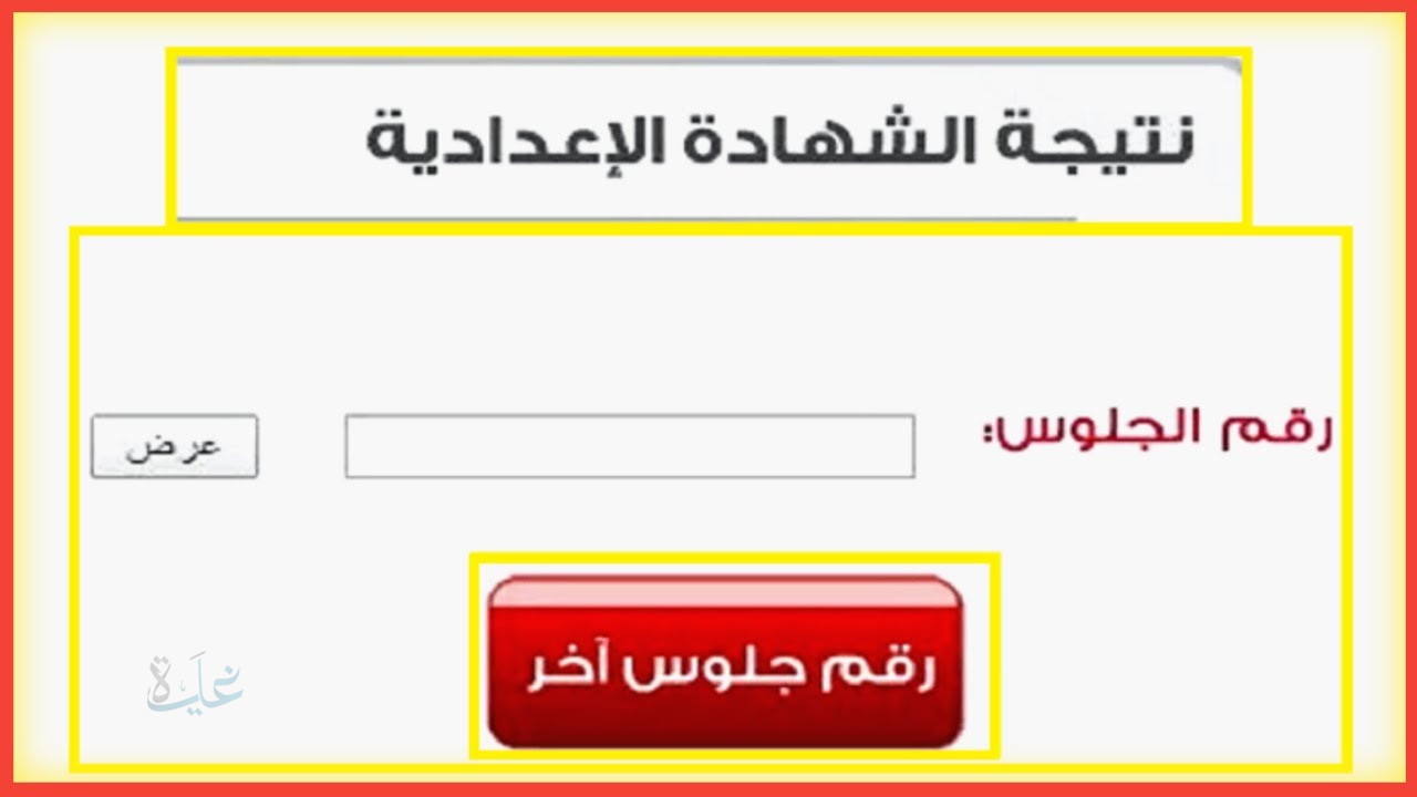 نتيجة الشهادة الإعدادية محافظة الإسكندرية 2026 بالاسم وبرقم الجلوس