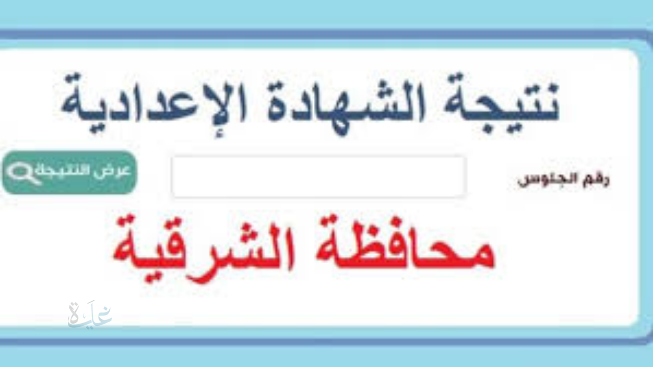 نتيجتك هنا .. نتيجة الصف الثالث الإعدادي برقم الجلوس محافظة الشرقية 2026 الترم الأول