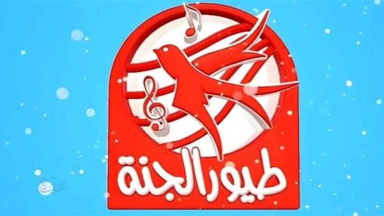 تردد قناة طيور الجنة 2026.. أناشيد الأطفال تشعل أجواء المرح والبهجة في كل بيت