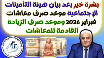في هذا التوقيت.. موعد صرف معاشات فبراير 2026 في مصر وطريقة الاستعلام 