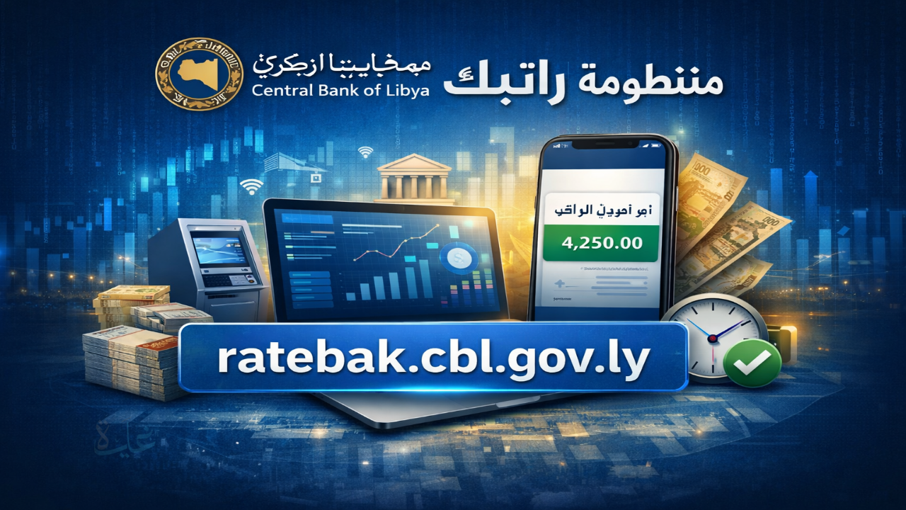 رابط منظومة راتبك لحظي مصرف ليبيا المركزي ratebak.cbl.gov.ly للاطلاع على المرتبات