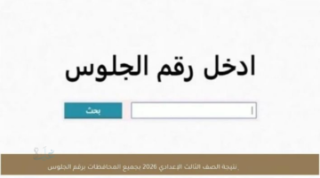 نتيجتك هنا .. نتيجة الصف الثالث الإعدادي برقم الجلوس 2026 الشهادة الاعدادية