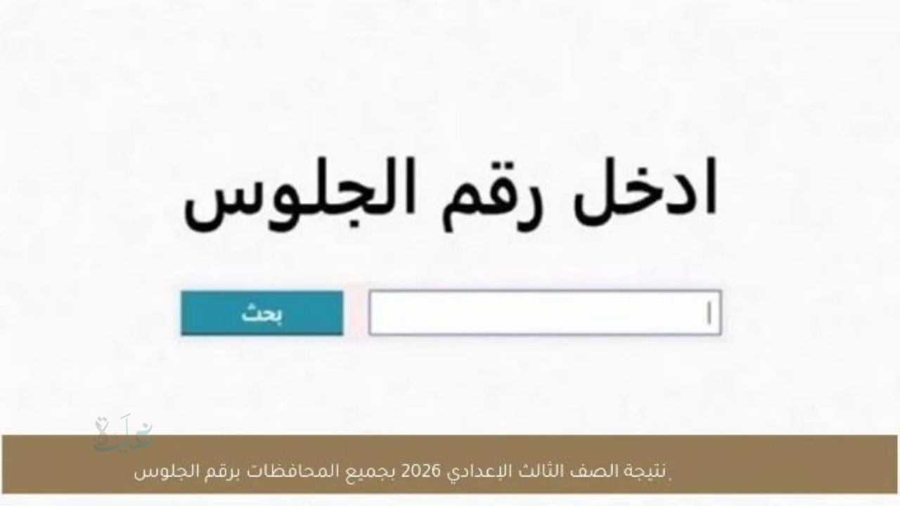 نتيجتك هنا .. نتيجة الصف الثالث الإعدادي برقم الجلوس 2026 الشهادة الاعدادية