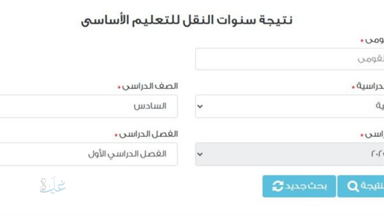 ظهرت حالاً .. نتيجة الصف السادس الابتدائي 2026 برقم الجلوس والاسم