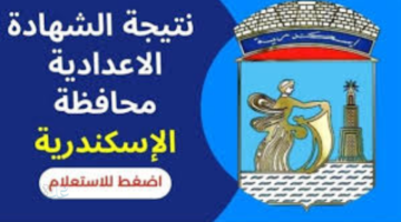 نتيجتك حالاً .. نتيجة الصف الثالث الإعدادي محافظة الإسكندرية 2026 برقم الجلوس