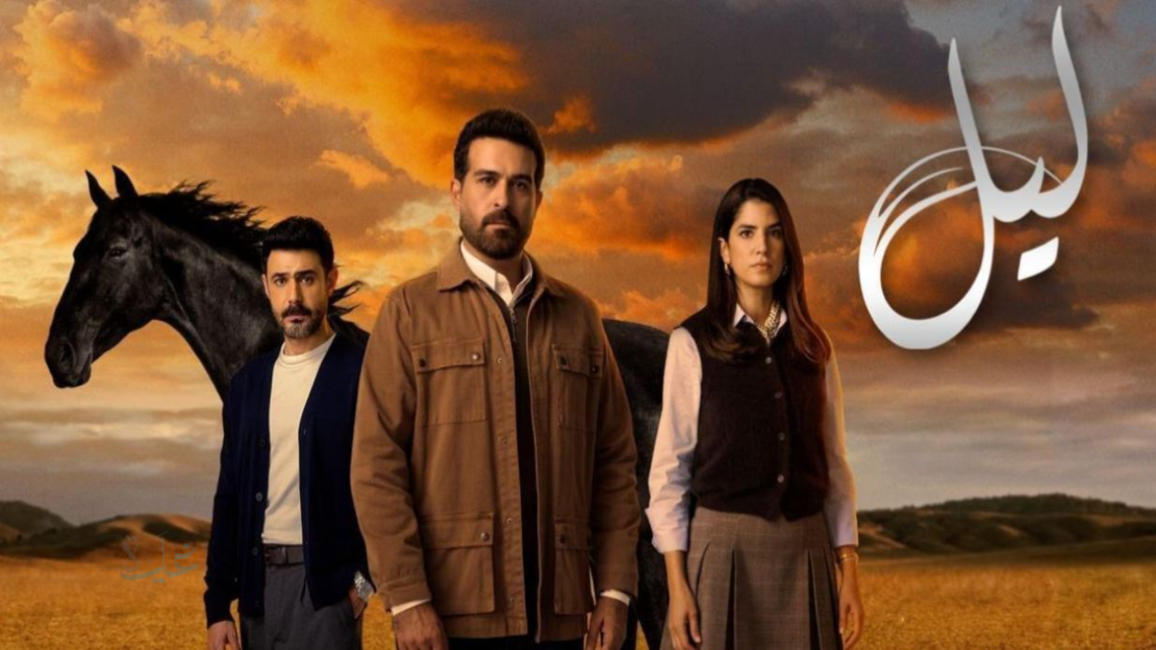 مواعيد عرض مسلسل ليل والقنوات الناقلة 2025
