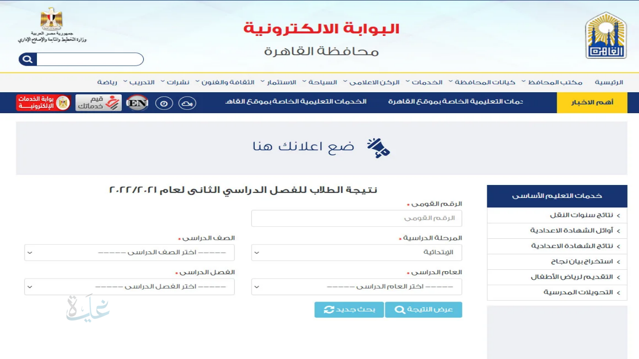 “سريع ومباشر”.. رابط بوابة التعليم الاساسي 2026 لاستخراج نتيجة سنة 4 و5 و6 ابتدائي الترم الاول فور ظهورها