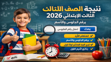 هنا .. رابط نتيجة الصف الثالث الابتدائي برقم الجلوس والاسم 2026 الترم الأول