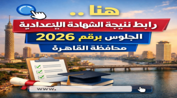 هنا .. رابط نتيجة الشهادة الإعدادية 2026 برقم الجلوس محافظة القاهرة الفصل الدراسي الأول