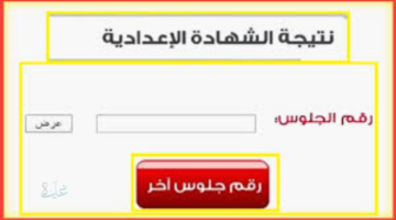 هنا .. رابط نتيجة الشهادة الإعدادية 2026 برقم الجلوس بالإسم ورقم الجلوس
