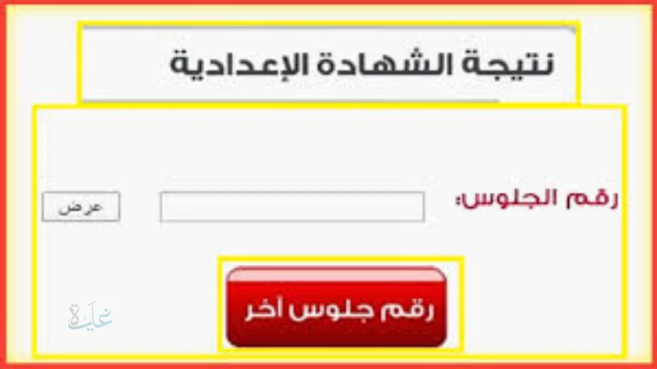 هنا .. رابط نتيجة الشهادة الإعدادية 2026 برقم الجلوس بالإسم ورقم الجلوس