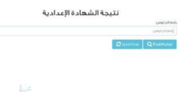 اعرف نتيجتك هنا .. نتيجة الشهادة الاعدادية 2026 برقم الجلوس جميع المحافظات