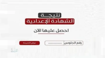ظهرت .. رابط نتيجة الشهادة الإعدادية 2026 برقم الجلوس والاسم في جميع المحافظات