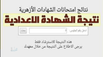 natiga.azhar.eg .. نتيجة الشهادة الابتدائية الأزهرية 2026 برقم الجلوس بوابة الأزهر الإلكترونية