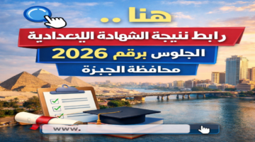 من هنا .. رابط نتيجة الشهادة الإعدادية 2026 برقم الجلوس محافظة الجيزة الترم الأول