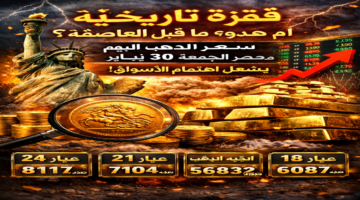 قفزة أم انهيار .. مفاجأة سعر الذهب اليوم في مصر الجمعة 30 يناير يشعل اهتمام الأسواق