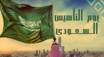 موعد واحتفالات يوم التأسيس السعودي 2026.. خريطة الفعاليات والذكرى الخالدة