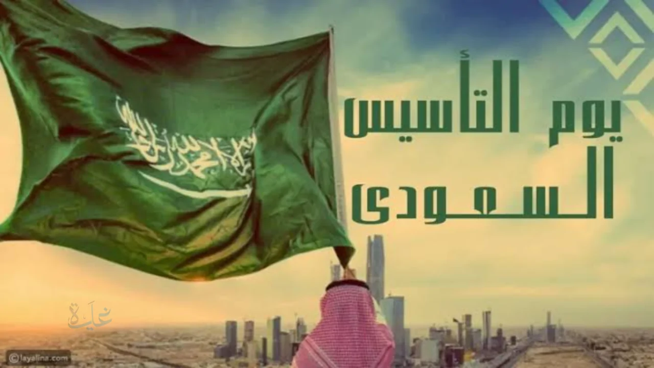 متي موعد يوم التأسيس السعودي وأهم مظاهر الاحتفال وموعد الاجازة للقطاع الخاص والحكومي 1447 – 2026