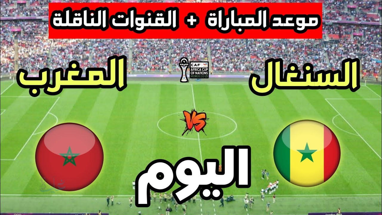 Morocco vs Senegal.. القنوات المفتوحة الناقلة لمباراة المغرب ضد السنغال اليوم ومعلق المباراة والتشكيل في نهائي كأس أمم إفريقيا 2026