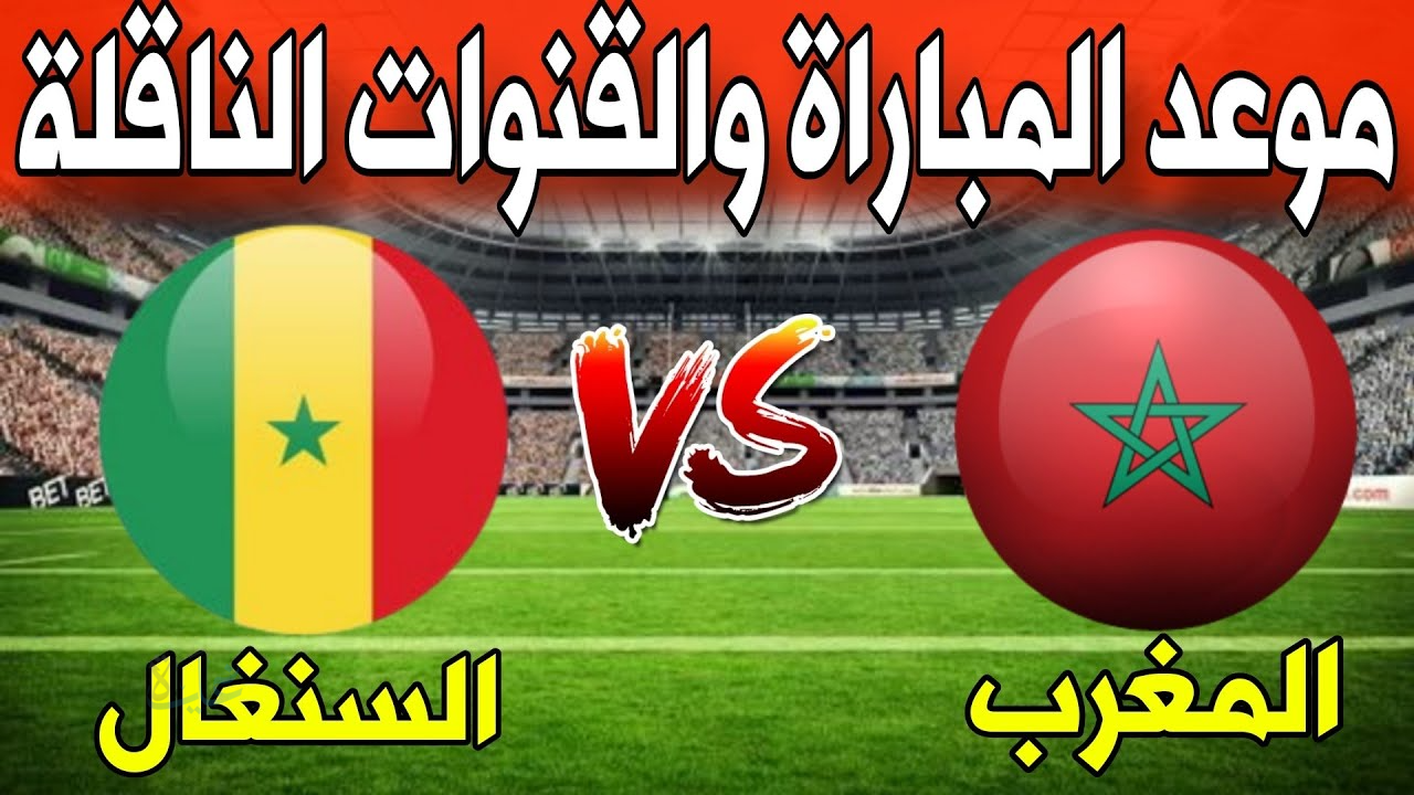 Morocco vs Senegal.. القنوات المجانية الناقلة لمباراة المغرب ضد السنغال الآن ومعلق المباراة في نهائي كأس أمم إفريقيا 2026