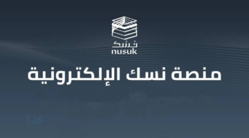 قبل زحام رمضان.. خطوات إصدار تصاريح عمرة شهر شعبان عبر تطبيق "نسك" للسعوديين 1447 - 2026