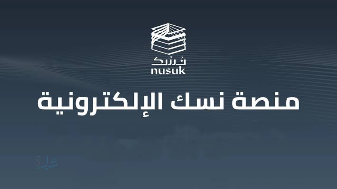 قبل زحام رمضان.. خطوات إصدار تصاريح عمرة شهر شعبان عبر تطبيق “نسك” للسعوديين 1447 – 2026