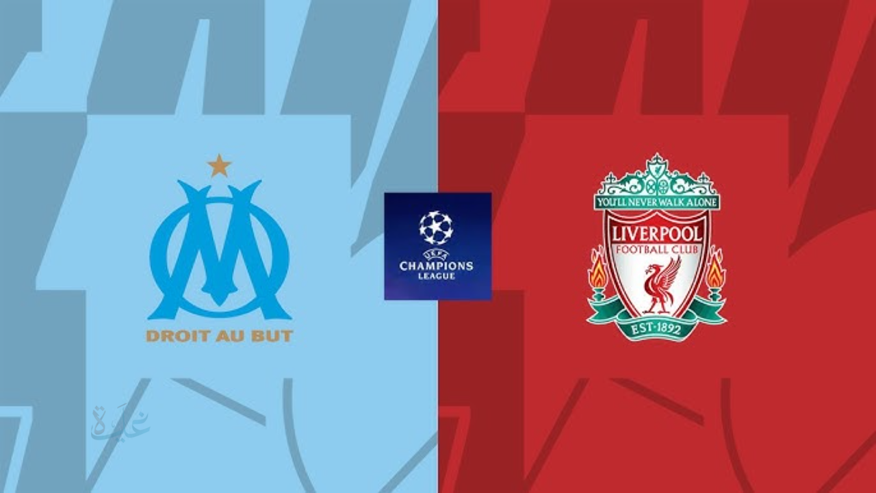 مارسيليا ضد ليفربول اليوم – موعد المباراة، التشكيلة المتوقعة ونتائج دوري أبطال أوروبا 21-1-2026