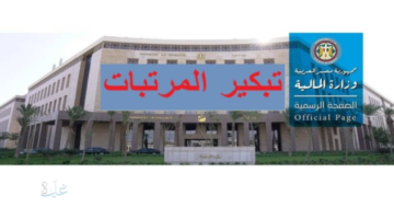 المالية تبكر صرف مرتبات يناير 2026 وتعلن موعد بدء الصرف