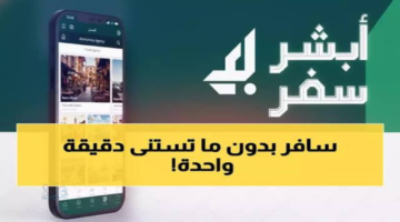 «أبشر سفر» نقلة نوعية في إجراءات العبور البري.. خطوات ذكية تُنهي معاملات السفر مسبقًا وتختصر ساعات الانتظار