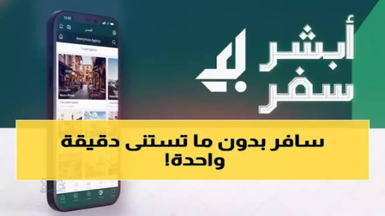 «أبشر سفر» نقلة نوعية في إجراءات العبور البري.. خطوات ذكية تُنهي معاملات السفر مسبقًا وتختصر ساعات الانتظار