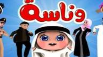 تردد قناة وناسة كيدز 2026 على نايل سات وعرب سات – فرحي أطفالك بأجمل الأغاني والبرامج الآمنة بجودة HD