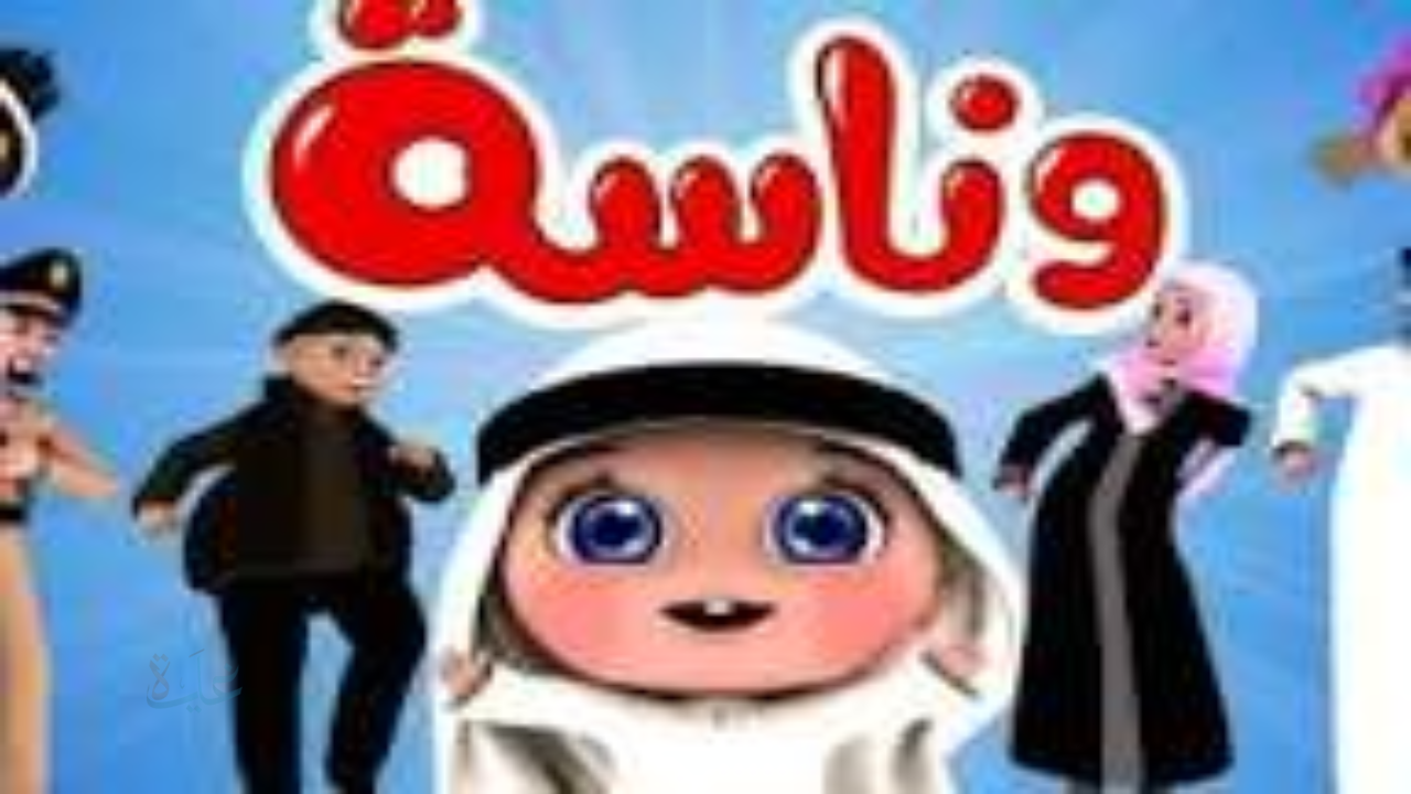 تردد قناة وناسة كيدز 2026 على نايل سات وعرب سات – فرحي أطفالك بأجمل الأغاني والبرامج الآمنة بجودة HD