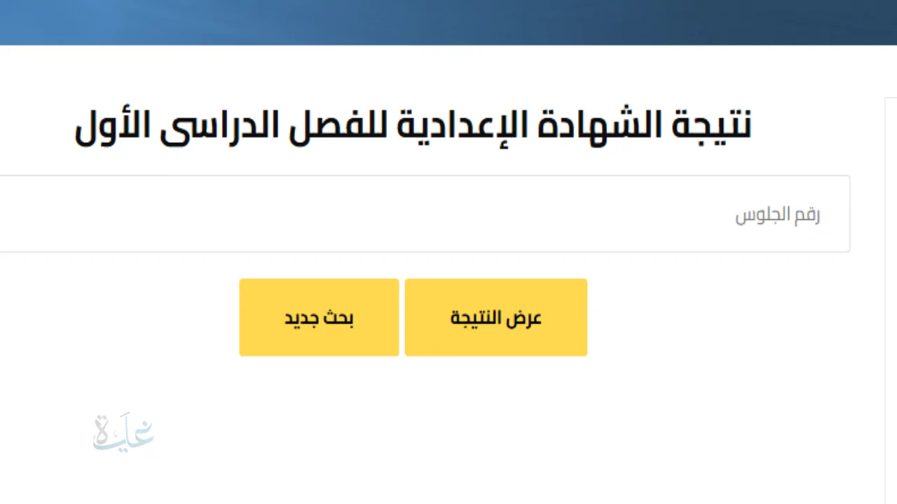 الشهاده الاعداديه.. نتيجة الصف الثالث الإعدادي برقم الجلوس 2026