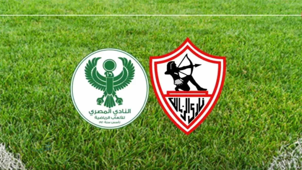 al masry vs zamalek.. الان مباراة المصري ضد الزمالك مباشر في الكونفدرالية 2026