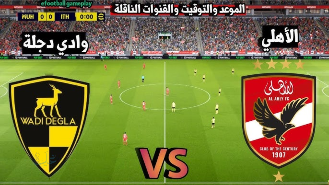 al ahly vs wadi degla: مجريات مباراة الأهلي ضد وادي دجلة مباشر في الدوري المصري 2026