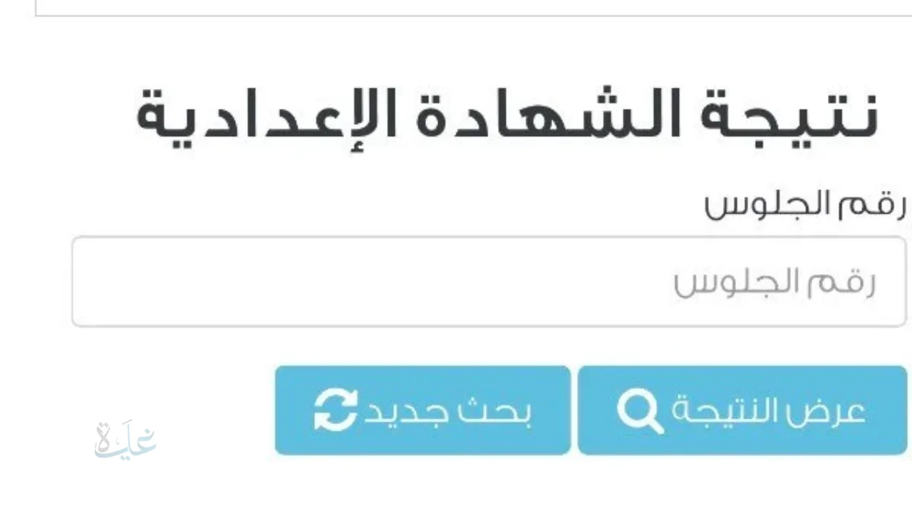 نتيجه الصف الثالث الاعدادي برقم الجلوس 2026 عبر بوابة التعليم الأساسي